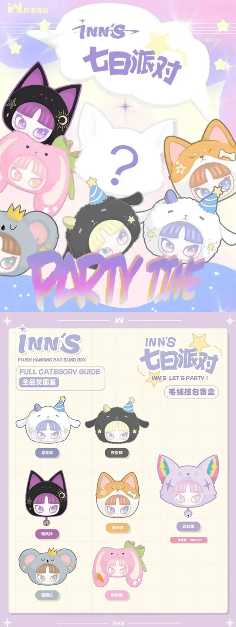 INN'S Let's Party Series Plush Dolls, Blind Box - Image 2