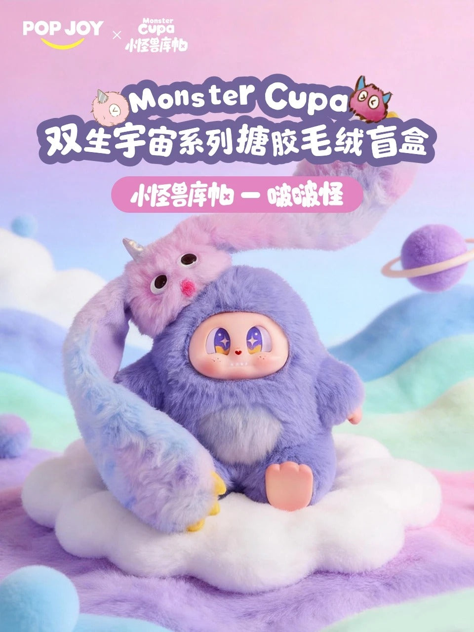 Monster Cupa Twin Universe Series Plush Blind Box - Image 2