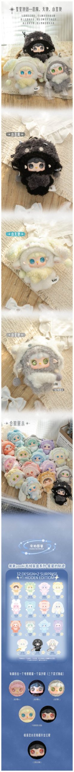 Yooki Starlit Traces Series Plush Blind Box - Image 4