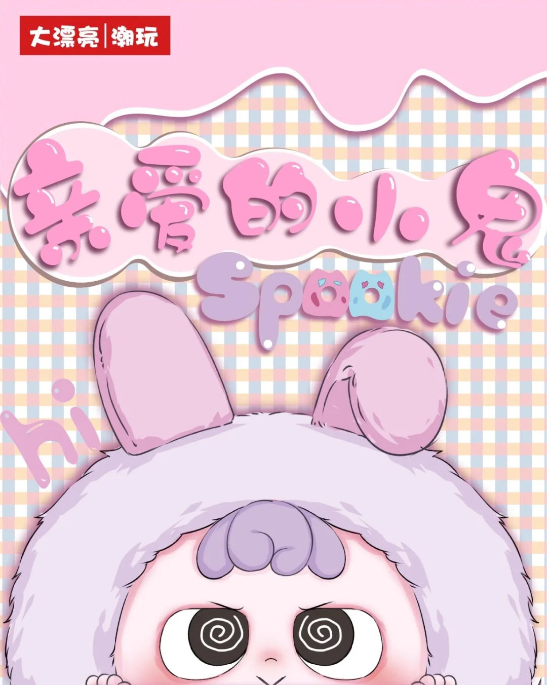 Heyme-Spookie Series Plush Blind Box - Image 2
